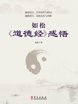 cover image of 如松《道德经》感悟